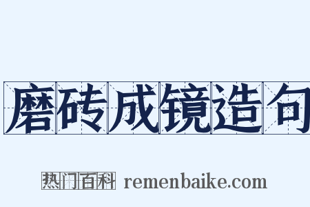 磨砖成镜造句是什么意思的图片